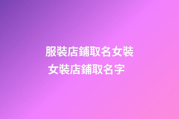 服裝店鋪取名女裝 女裝店鋪取名字-第1張-店鋪起名-玄機派